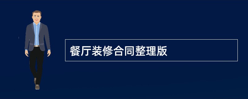 餐厅装修合同整理版