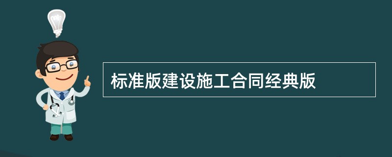 标准版建设施工合同经典版