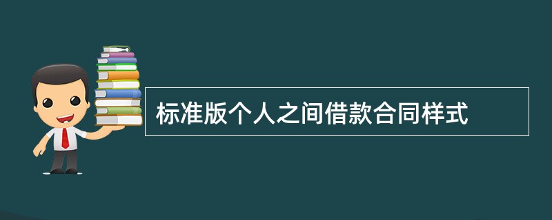 标准版个人之间借款合同样式