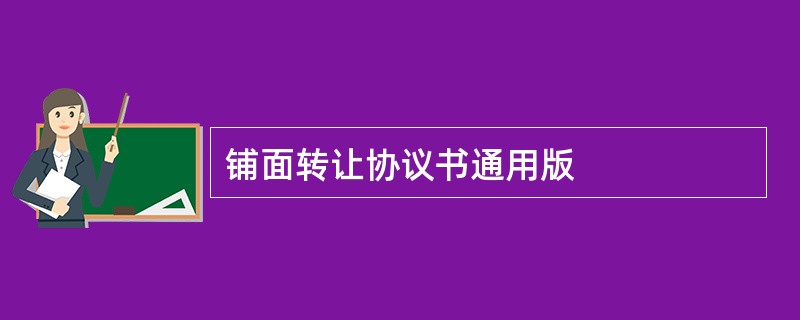 铺面转让协议书通用版