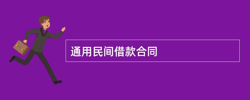 通用民间借款合同