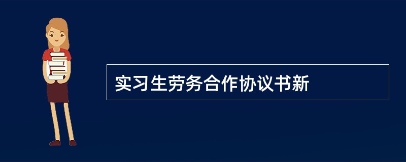 实习生劳务合作协议书新