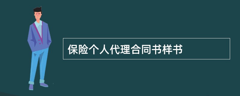 保险个人代理合同书样书