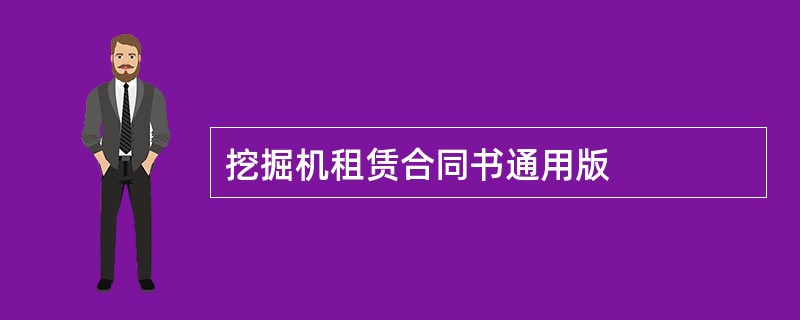 挖掘机租赁合同书通用版