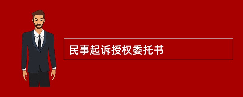 民事起诉授权委托书