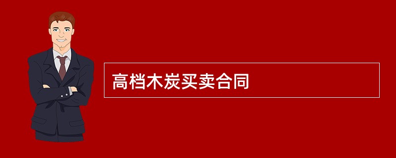 高档木炭买卖合同