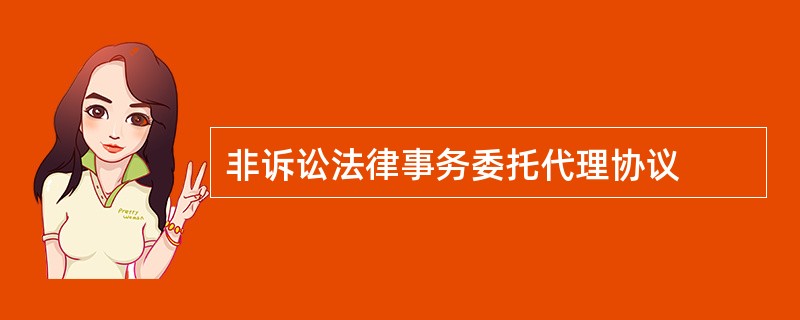 非诉讼法律事务委托代理协议