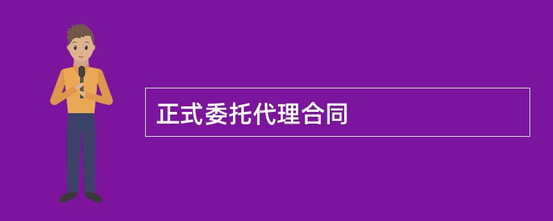 正式委托代理合同