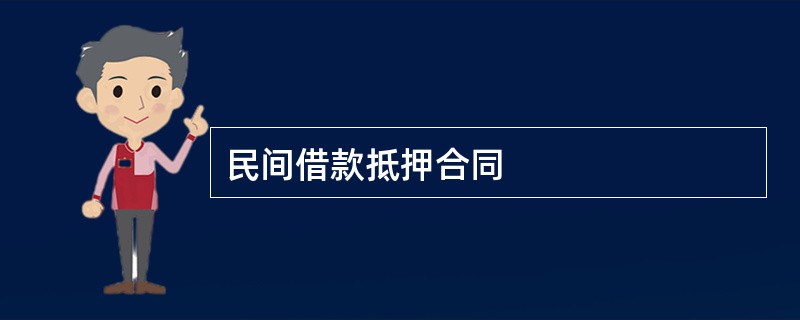 民间借款抵押合同