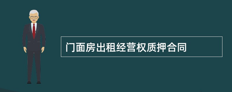 门面房出租经营权质押合同