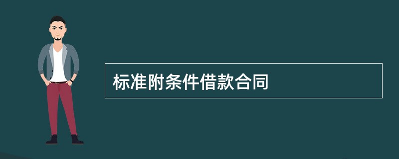 标准附条件借款合同