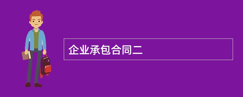 企业承包合同二