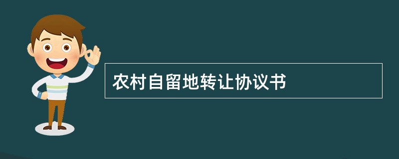 农村自留地转让协议书