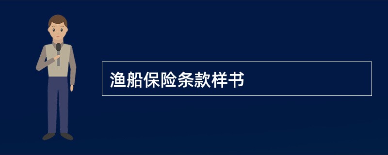 渔船保险条款样书