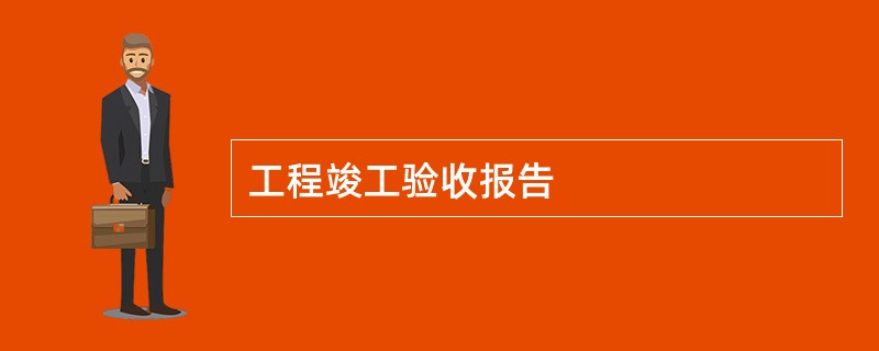 工程竣工验收报告