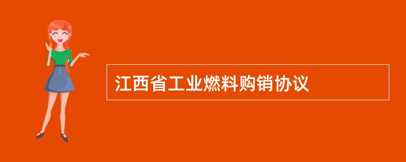 江西省工业燃料购销协议
