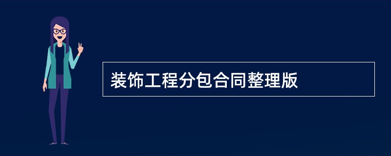 装饰工程分包合同整理版