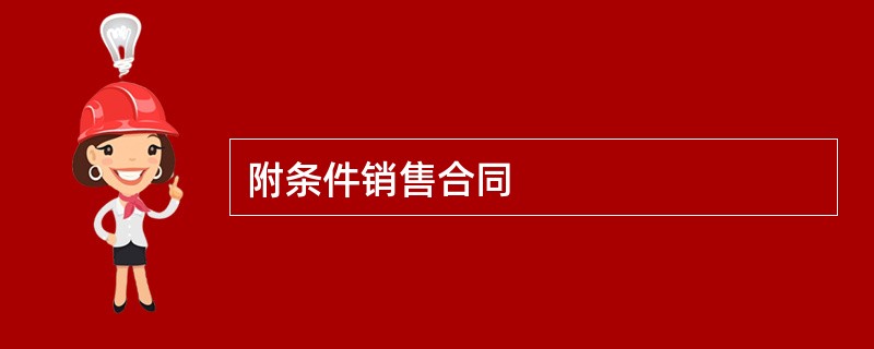 附条件销售合同