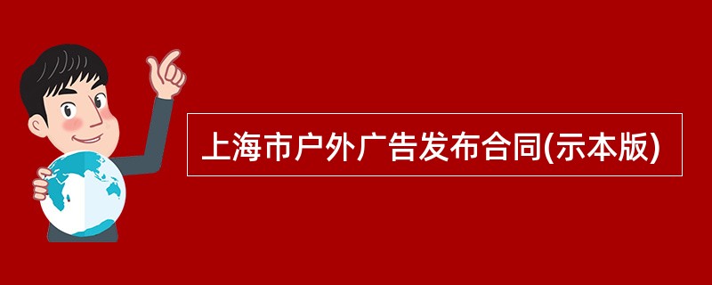 上海市户外广告发布合同(示本版)