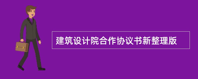 建筑设计院合作协议书新整理版