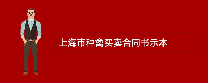 上海市种禽买卖合同书示本