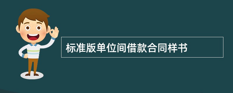 标准版单位间借款合同样书