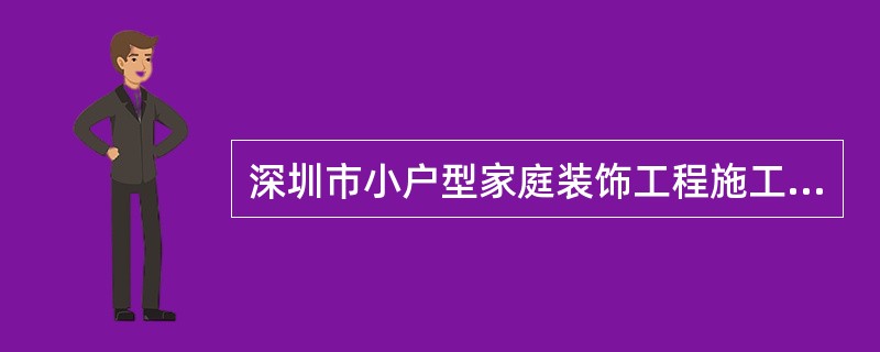 深圳市小户型家庭装饰工程施工合同书