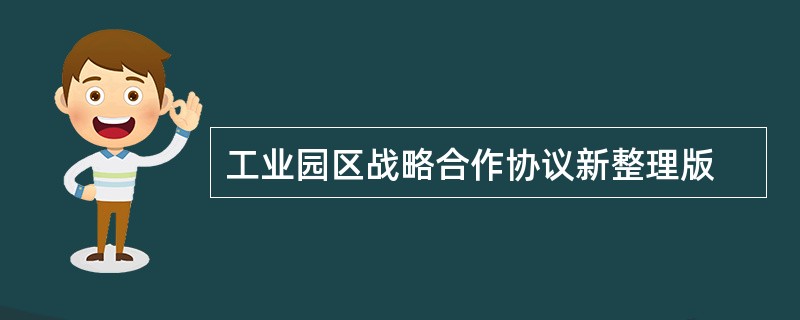 工业园区战略合作协议新整理版