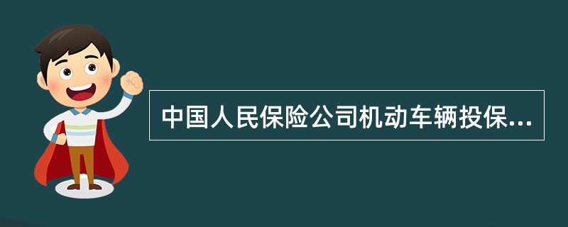 中国人民保险公司机动车辆投保单（二）