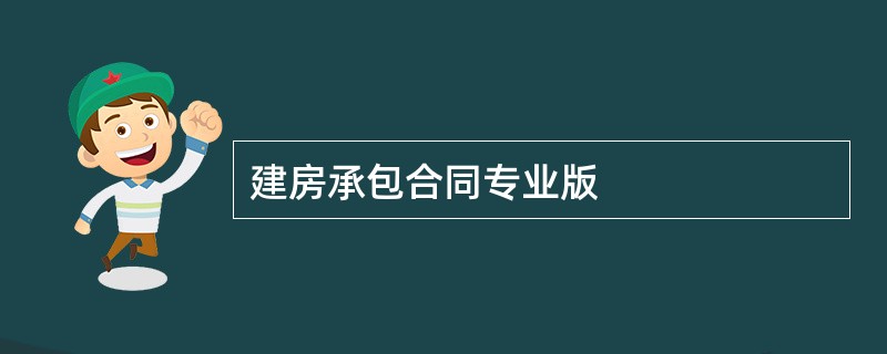 建房承包合同专业版