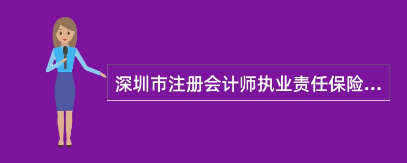 深圳市注册会计师执业责任保险协议