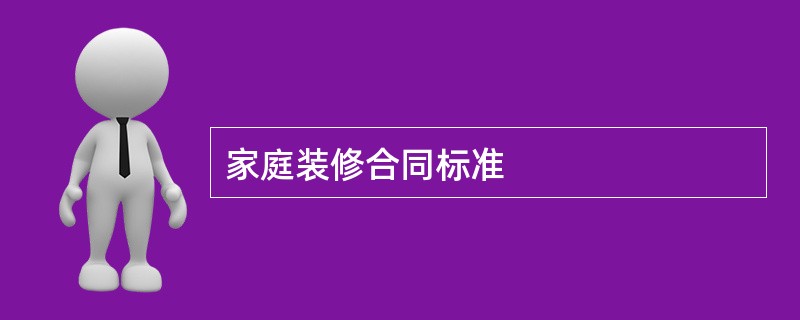 家庭装修合同标准