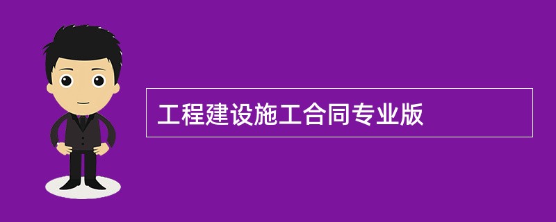 工程建设施工合同专业版