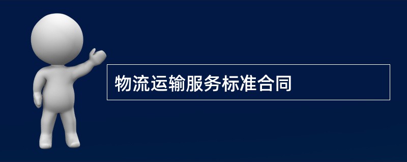 物流运输服务标准合同