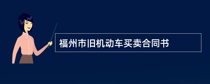 福州市旧机动车买卖合同书