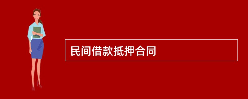 民间借款抵押合同