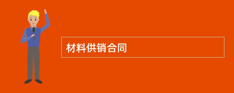 材料供销合同