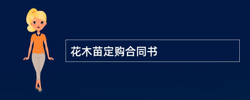 花木苗定购合同书