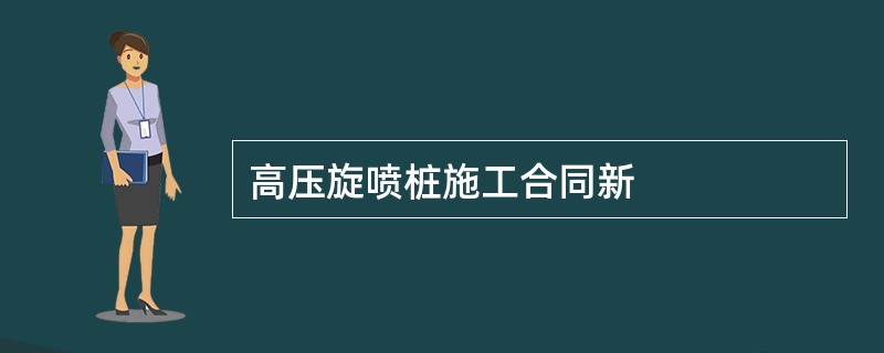 高压旋喷桩施工合同新