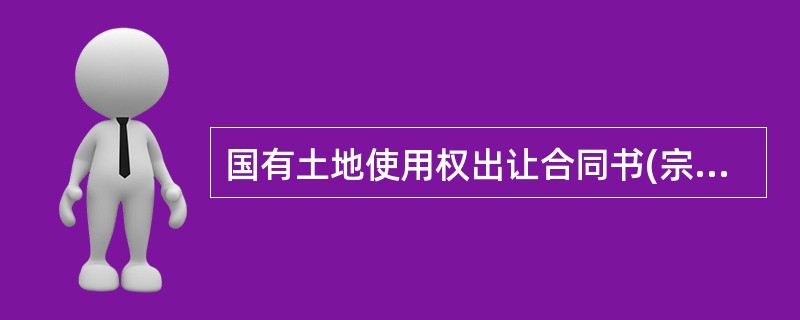 国有土地使用权出让合同书(宗地出让合同)