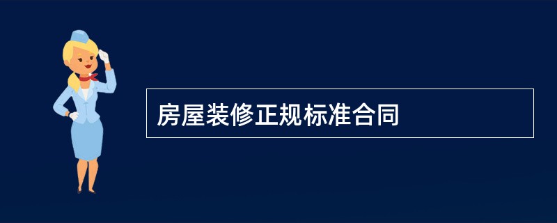 房屋装修正规标准合同