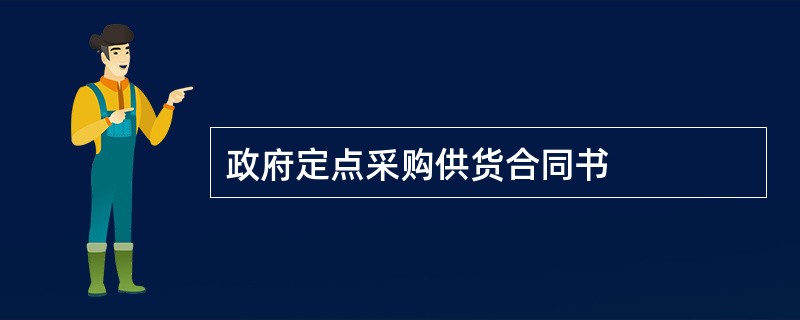 政府定点采购供货合同书