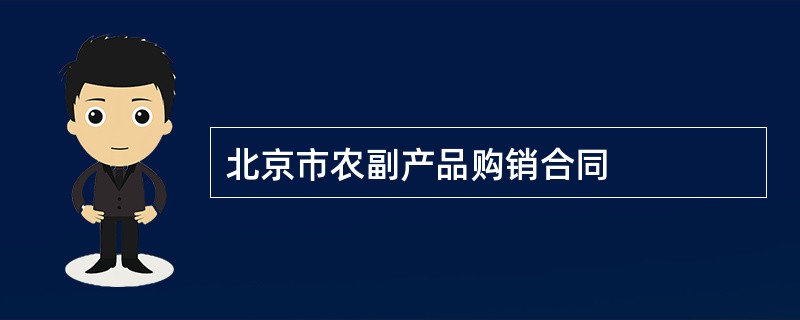 北京市农副产品购销合同