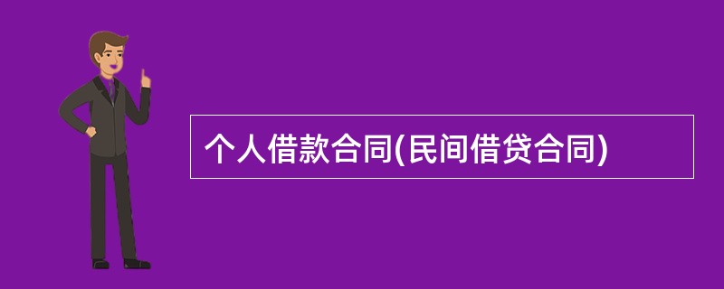 个人借款合同(民间借贷合同)