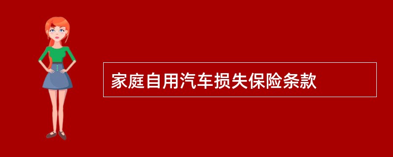 家庭自用汽车损失保险条款