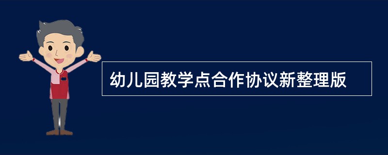 幼儿园教学点合作协议新整理版