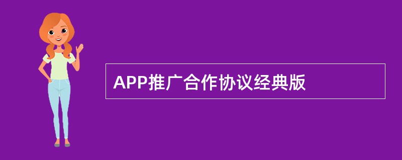 APP推广合作协议经典版