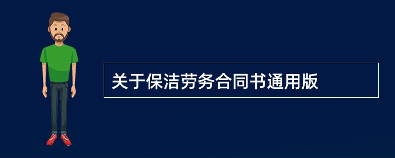 关于保洁劳务合同书通用版