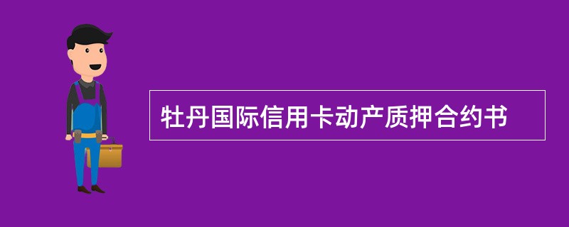 牡丹国际信用卡动产质押合约书