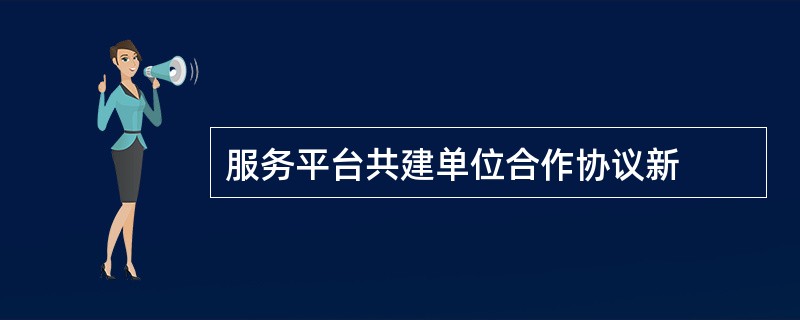 服务平台共建单位合作协议新